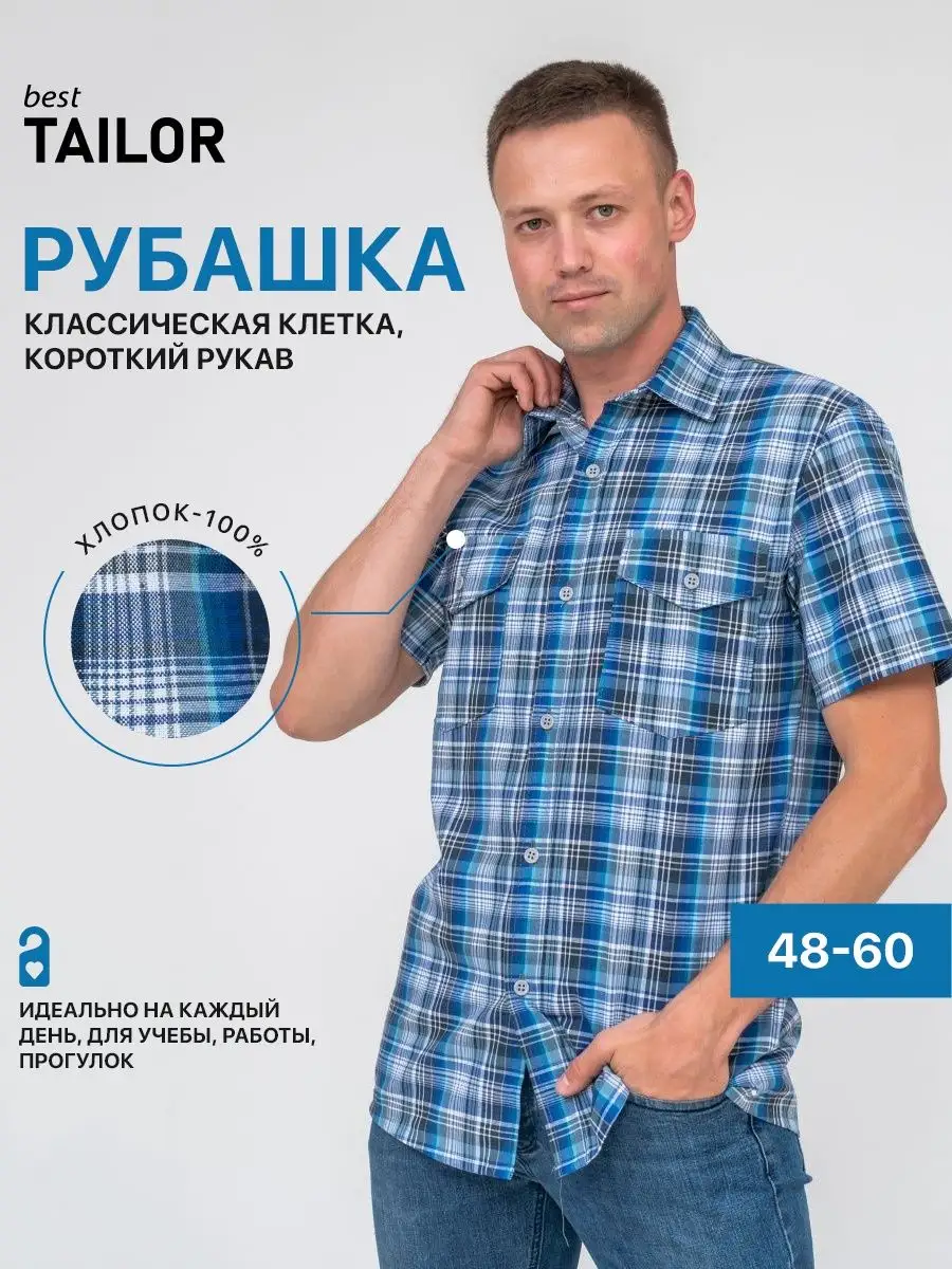 Рубашка в клетку с коротким рукавом Best TAILOR купить по цене 39,63 р. в  интернет-магазине Wildberries в Беларуси | 162206467