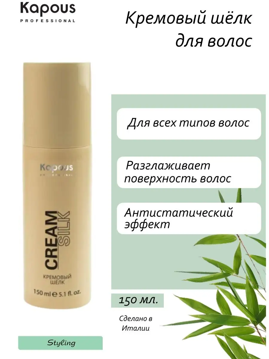 Кремовый шёлк <b>для</b> <b>волос</b> <b>Cream</b> Silk - Несмываемый Kapous Professional 162208...