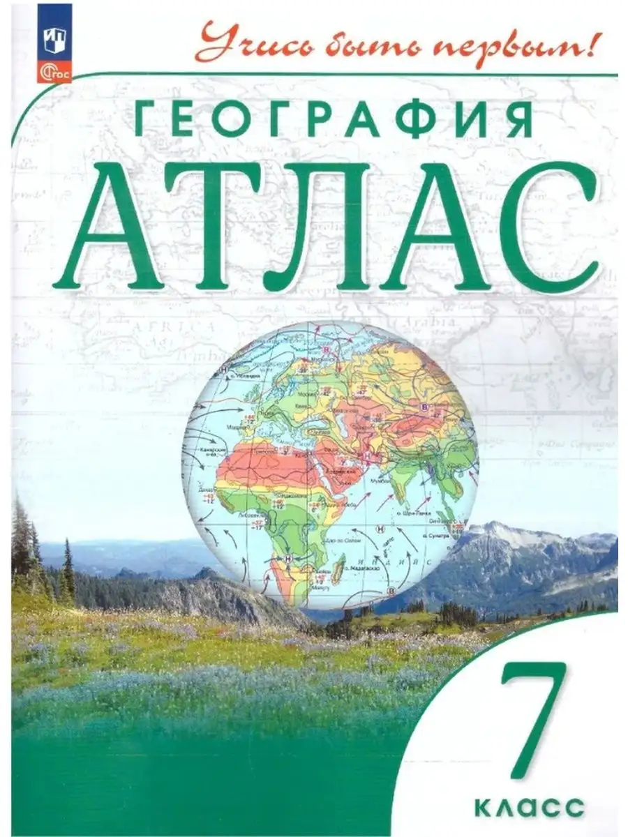 Просвещение География 7 кл Атлас Учись быть первым с новыми регионами РФ