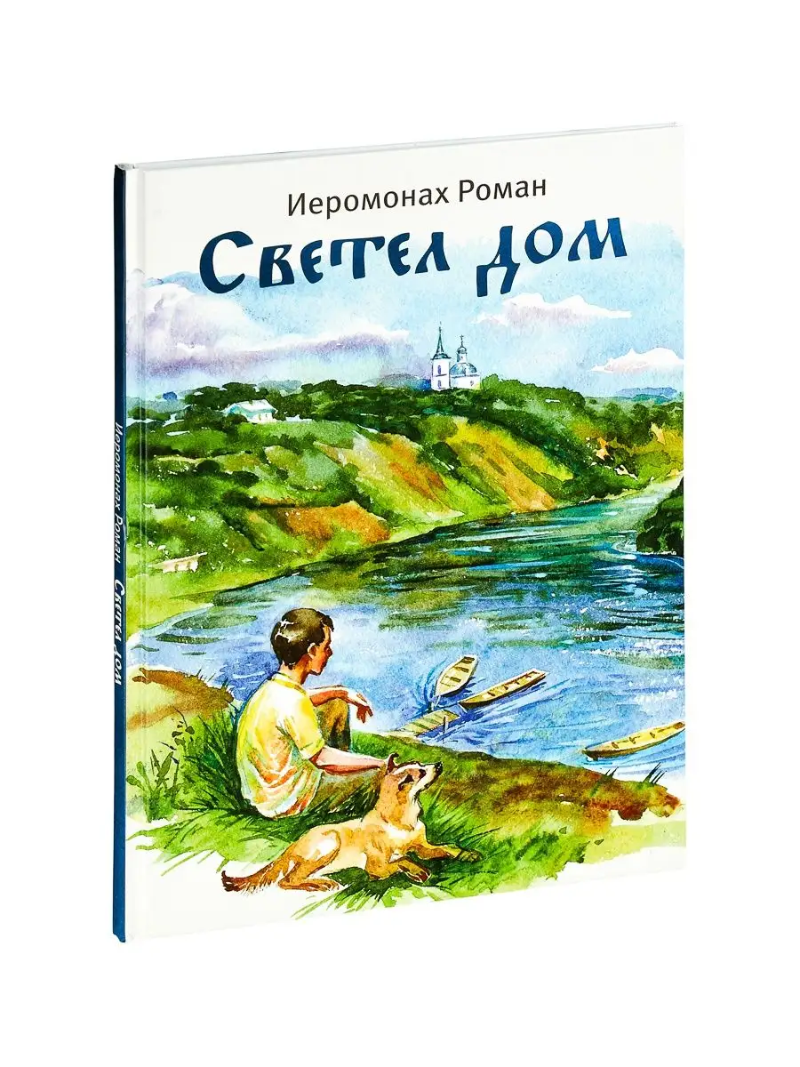 Светел дом. Стихи. Иеромонах Роман (Матюшин) Черная речка купить по цене  258 ₽ в интернет-магазине Wildberries | 162218850