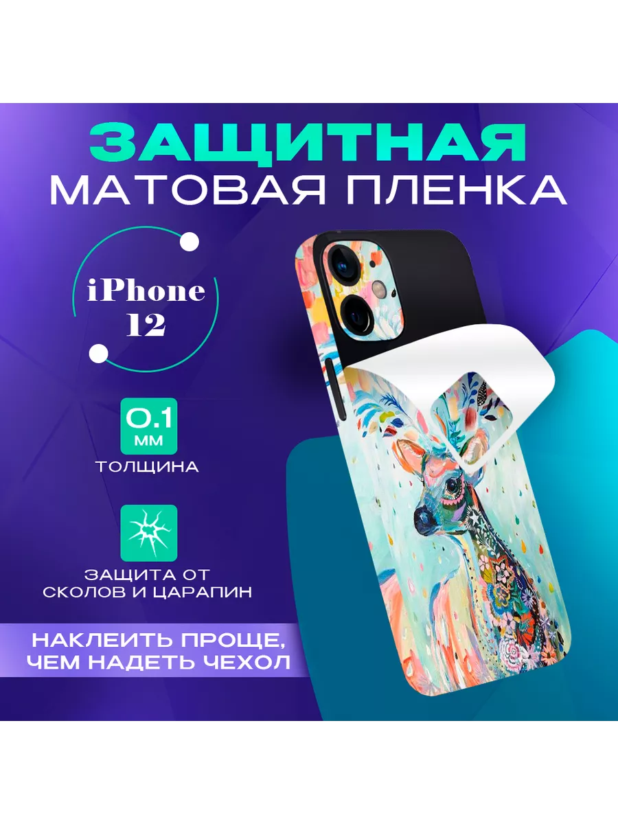 Бронепленка на iPhone 12 айфон 12 SKINZRU купить по цене 774 ₽ в  интернет-магазине Wildberries | 162229666