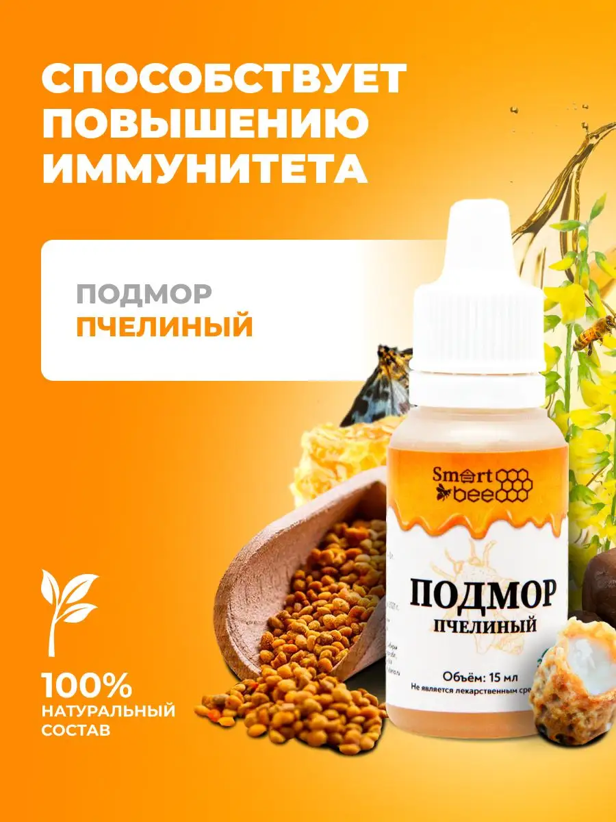 Подмор пчелиный, 15 мл Smart Bee купить по цене 337 ₽ в интернет-магазине  Wildberries | 162230664