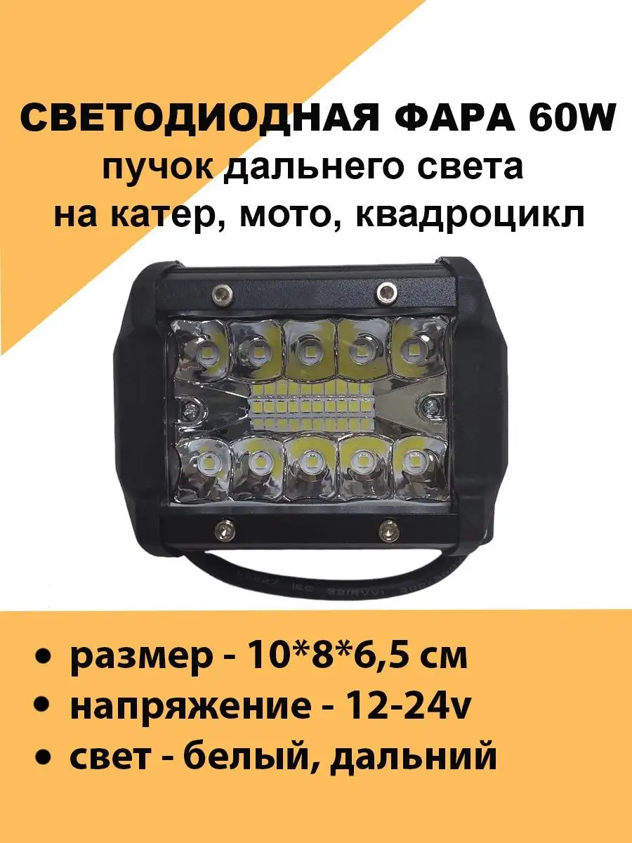 Авто загрузка LED фара прожектор на лодку мотоцикл и авто 60 ватт 12 24v