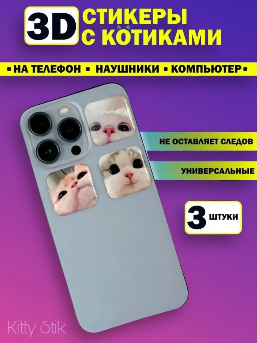 3D стикеры Парные наклейки на телефон и чехол Kitti Stik купить по цене 162  ₽ в интернет-магазине Wildberries | 162232964