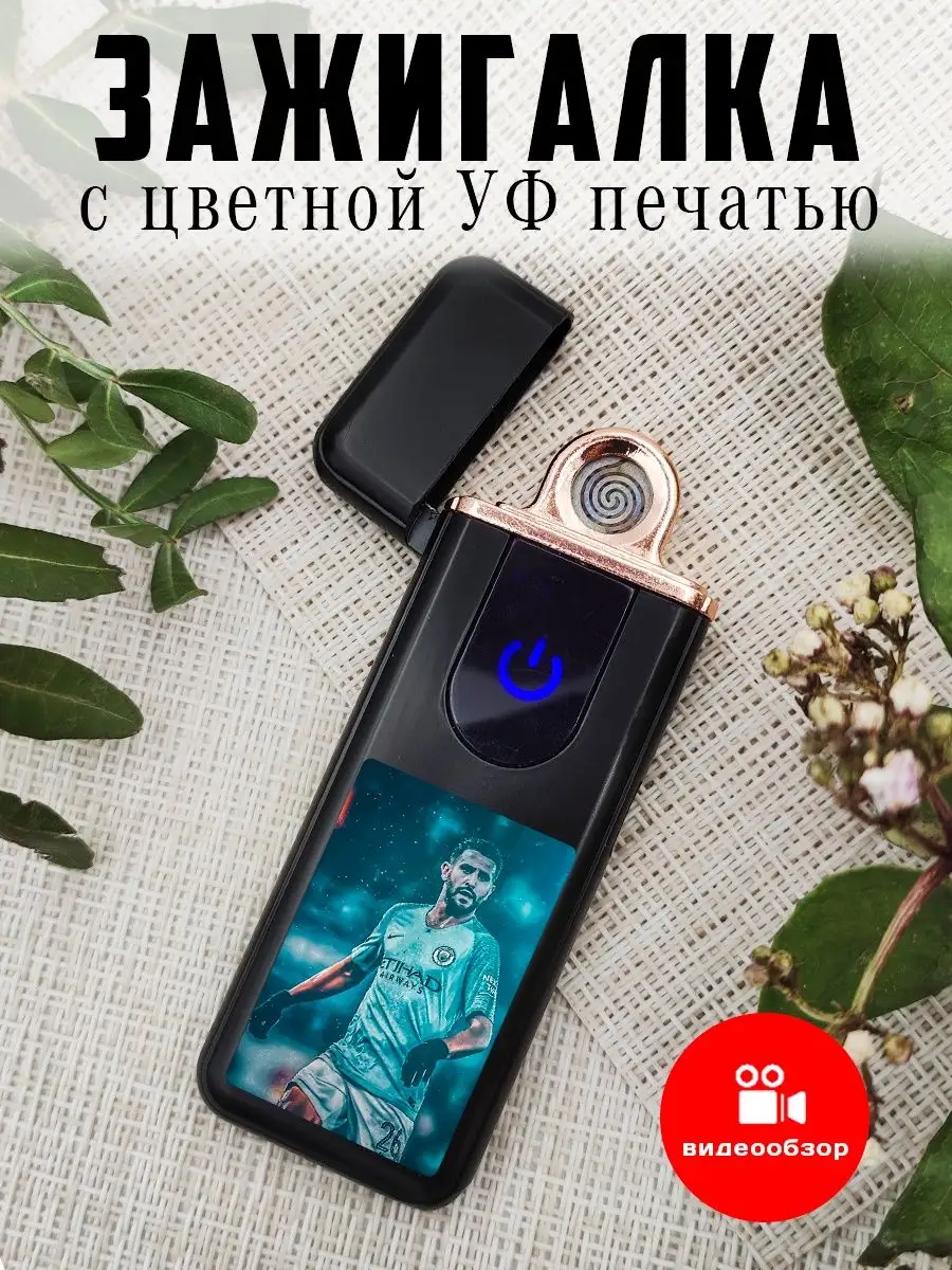 UfMaster Зажигалка электронная USB с футболистом Рияд Марез