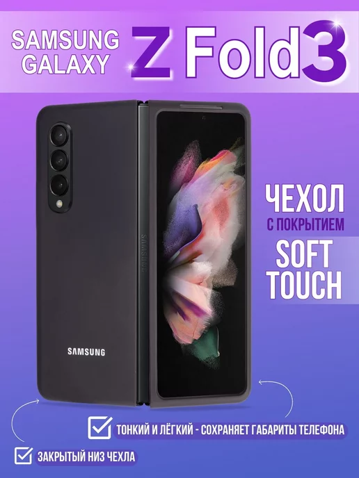 Samsung Чехол для телефона Galaxy Z Fold 3