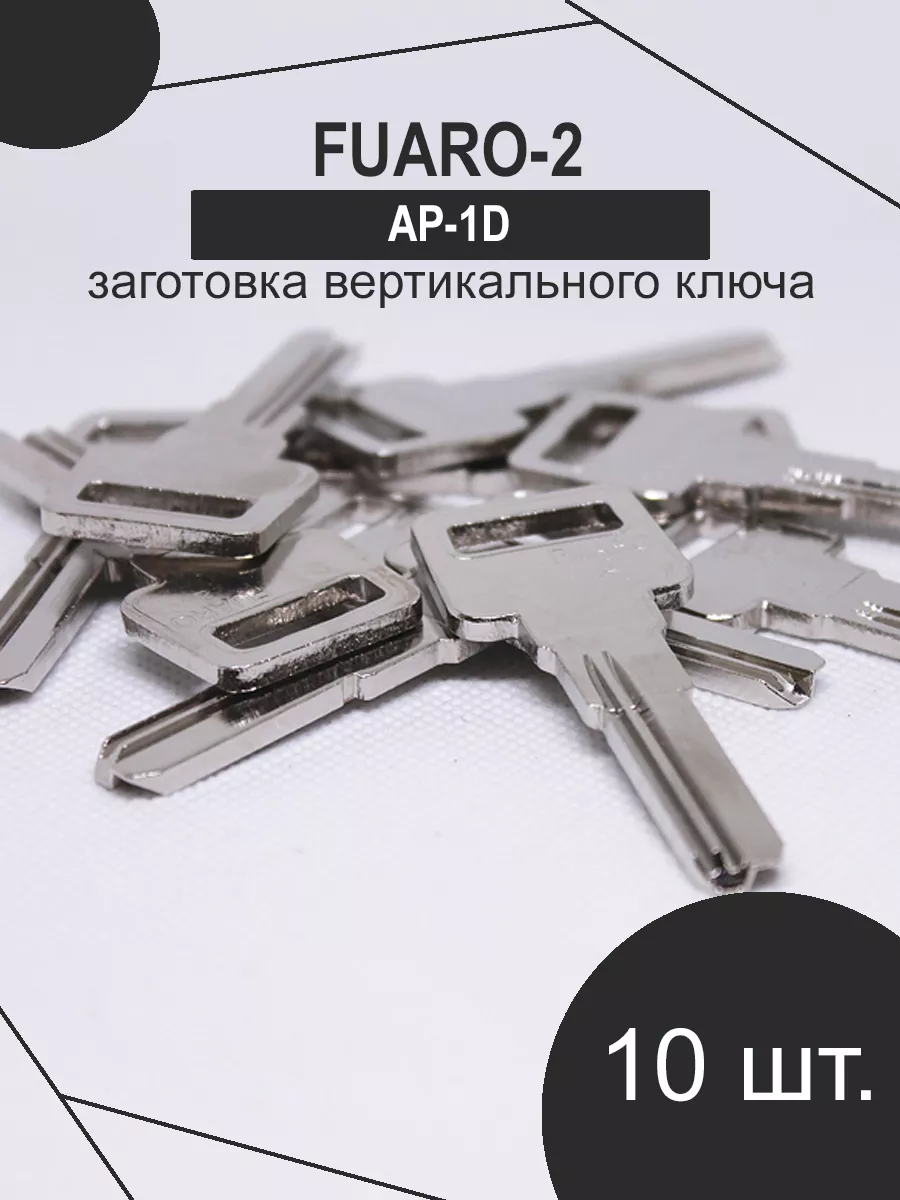 Заготовка ключа FUARO 2 паза 27 мм Торговый дом ЕЛС купить по цене 417 ₽ в  интернет-магазине Wildberries | 162242061