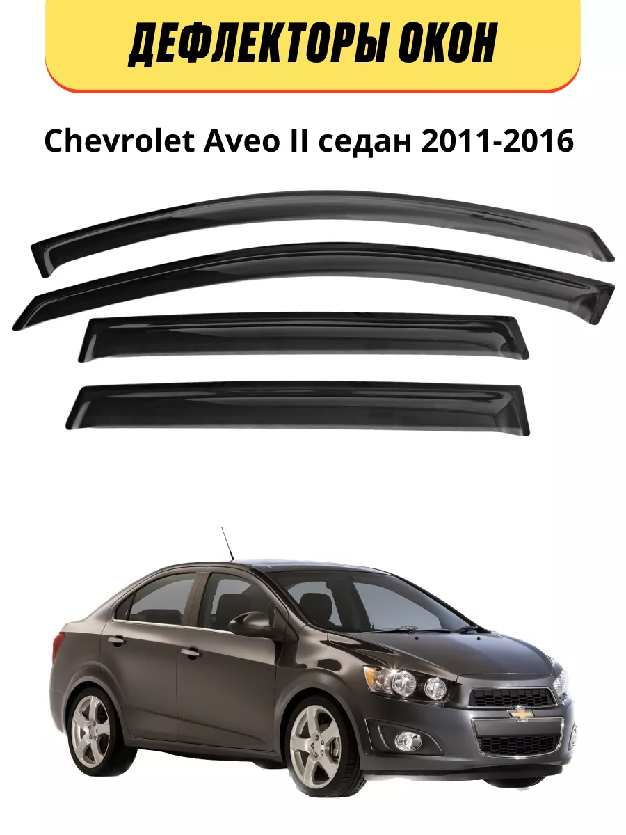 Perfect Дефлекторы окон Chevrolet Aveo II седан 2011-2016