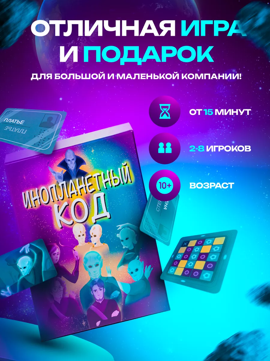 Настольная игра для компании «Инопланетный код» Vershina купить по цене  19,74 р. в интернет-магазине Wildberries в Беларуси | 162245650