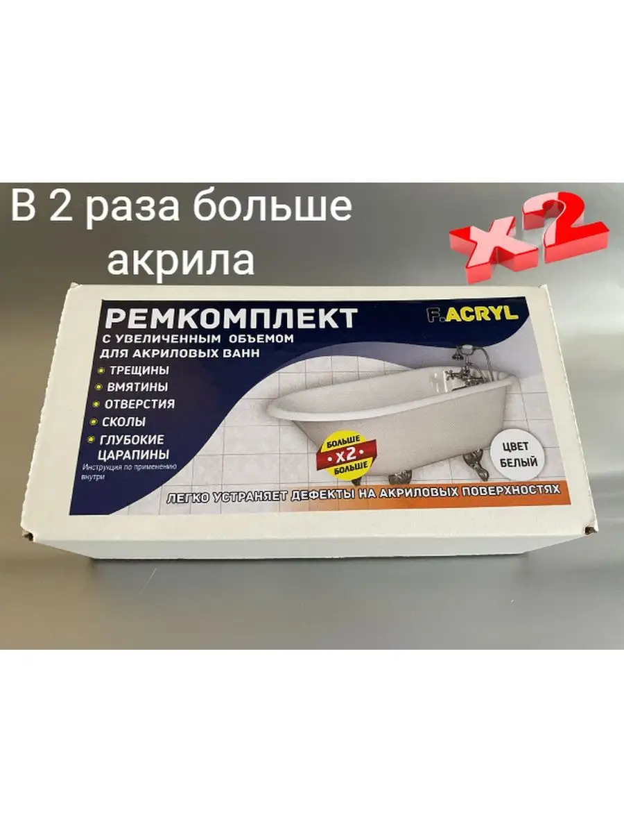 Купить Ремкомплект Для Ремонта Акриловой Ванны