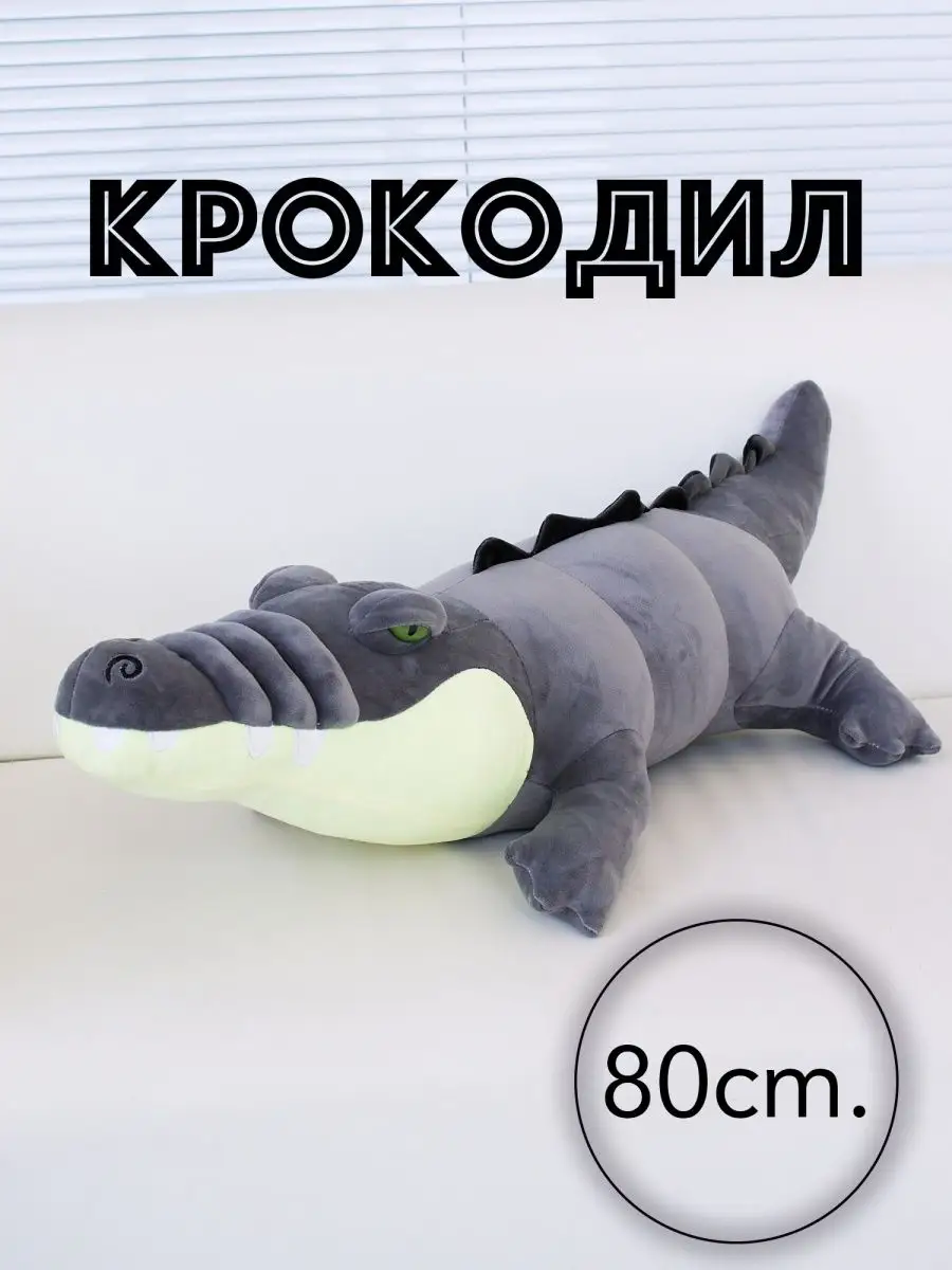 CozyToys Мягкая игрушка крокодил 80см