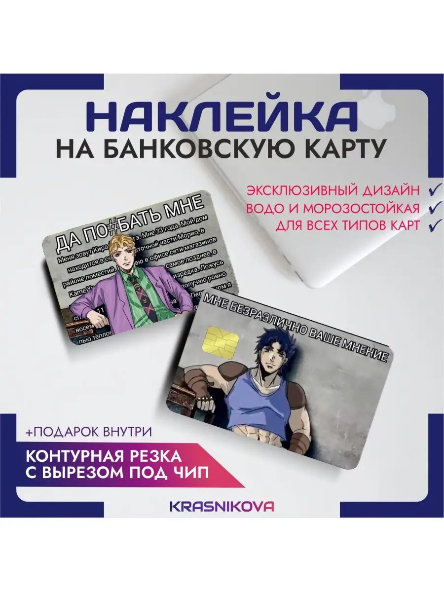 Наклейка на банковскую карту anime jojo fan mem KRASNIKOVA купить по цене  251 ₽ в интернет-магазине Wildberries | 162256070