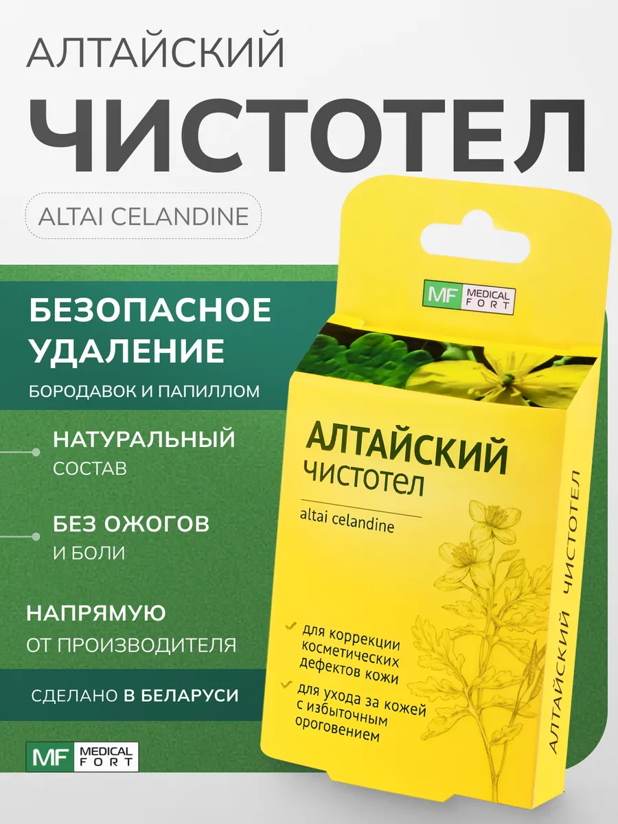 Алтайский чистотел от бородавок, 1.5 мл Medicalfort купить по цене 143 ₽ в  интернет-магазине Wildberries | 162258228