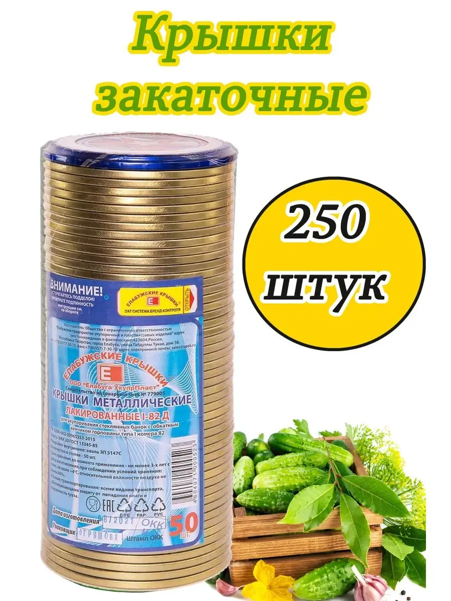 Крышки закаточные Елабужские 82 мм, 250шт