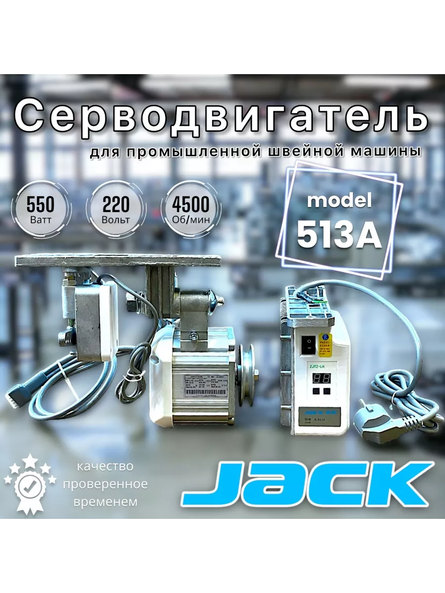 Серводвигатель для промышленной швейной машины JACK 513A