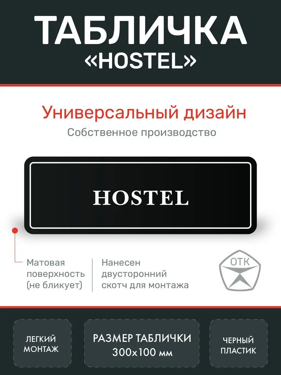 Табличка Hostel Хостел на дверь Нон-Стоп купить по цене 380 ₽ в  интернет-магазине Wildberries | 162265792