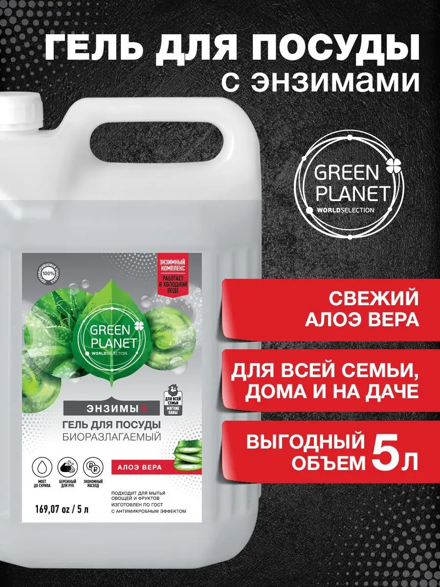 GREEN PLANET Средство для мытья посуды 5 л