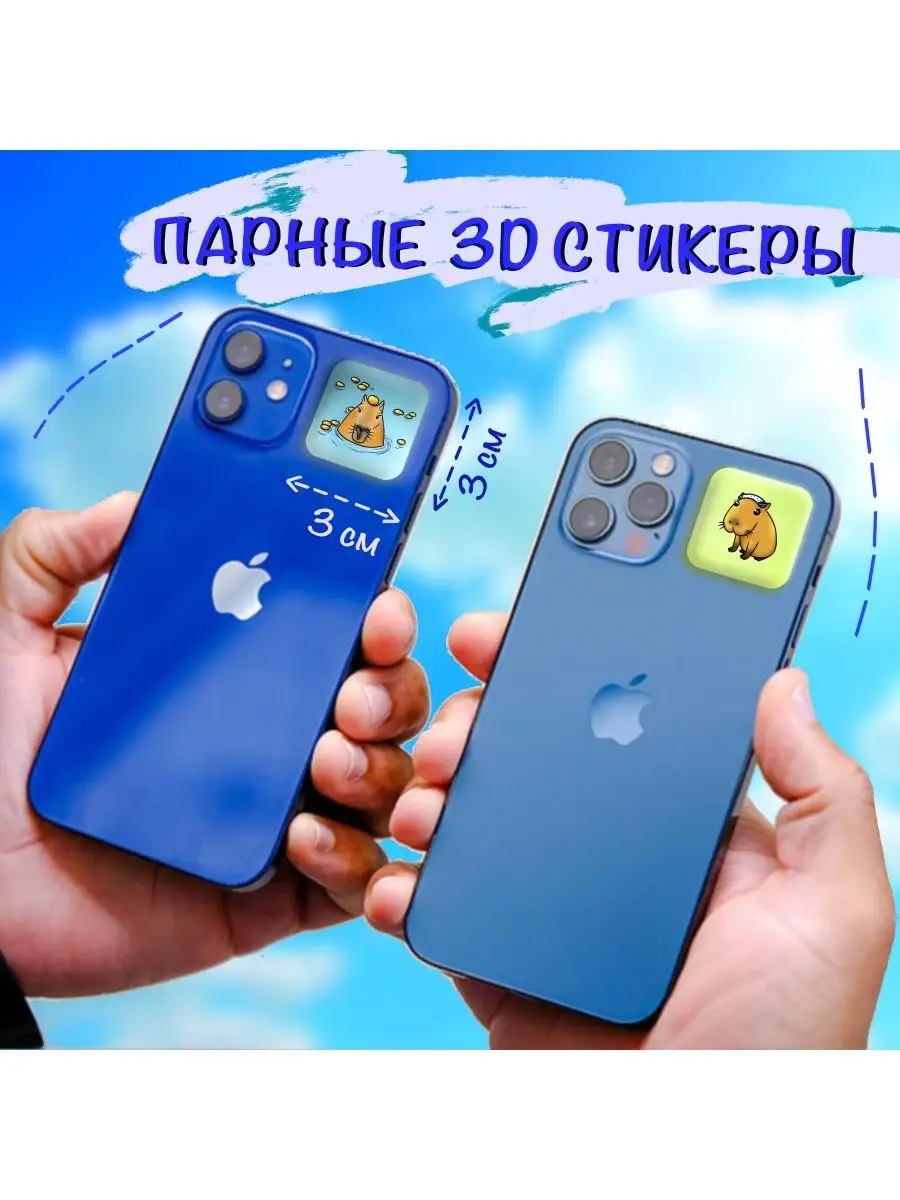 Объемные парные 3D стикеры на телефон