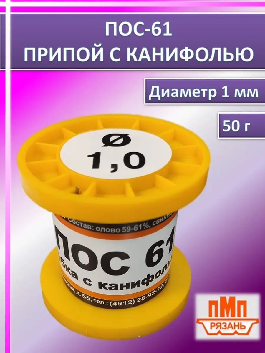 Припой для пайки с канифолью ПОС-61 50 г диаметр 1 мм ПМП купить по цене  16,08 р. в интернет-магазине Wildberries в Беларуси | 162281456