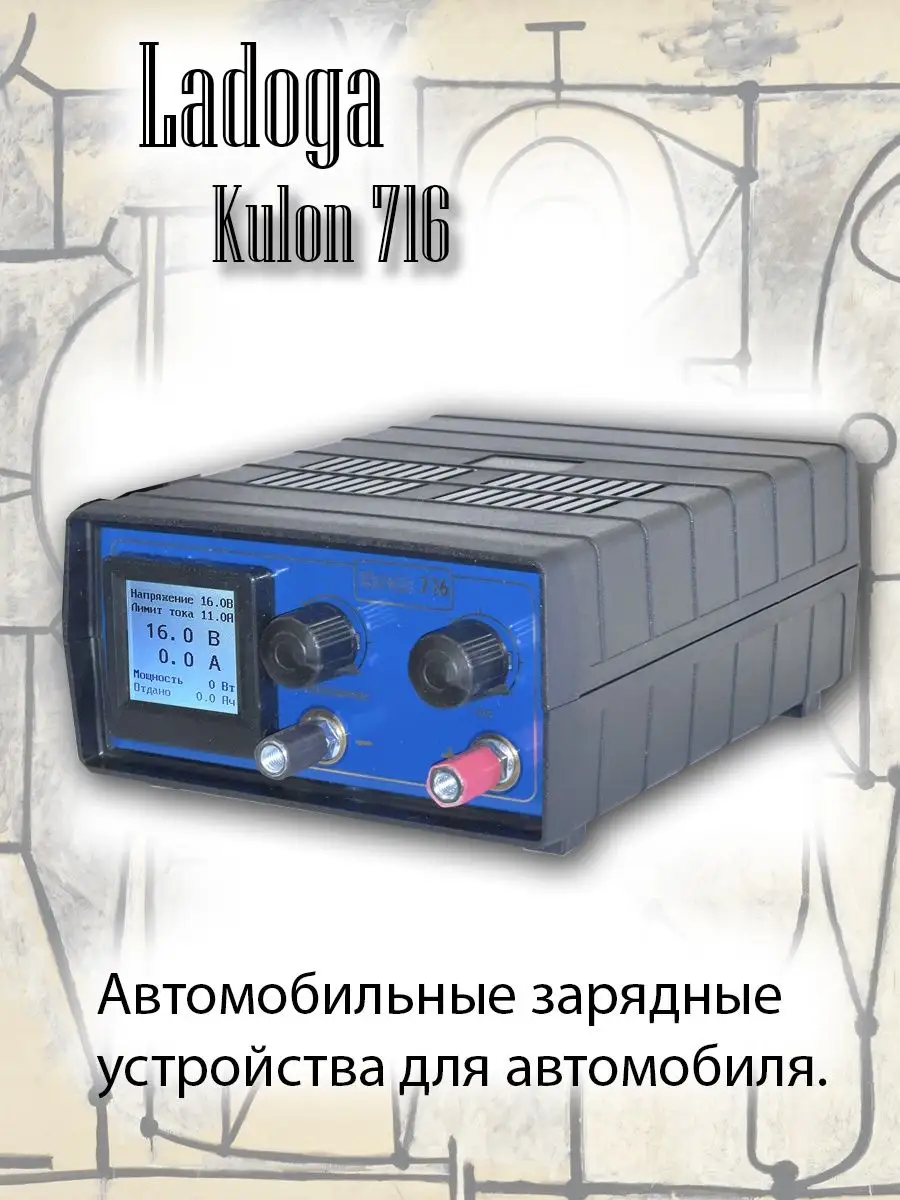 Зарядное устройство Кулон 716 .Ladoga купить по цене 4 956 ₽ в  интернет-магазине Wildberries | 162284830