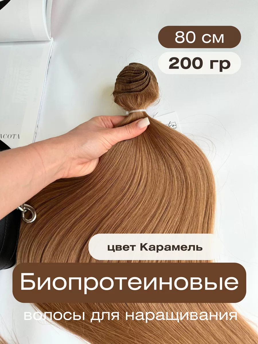 Волосы для наращивания биопротеиновые на трессах прямые Sandra_hair купить  по цене 1 487 ₽ в интернет-магазине Wildberries | 162287024