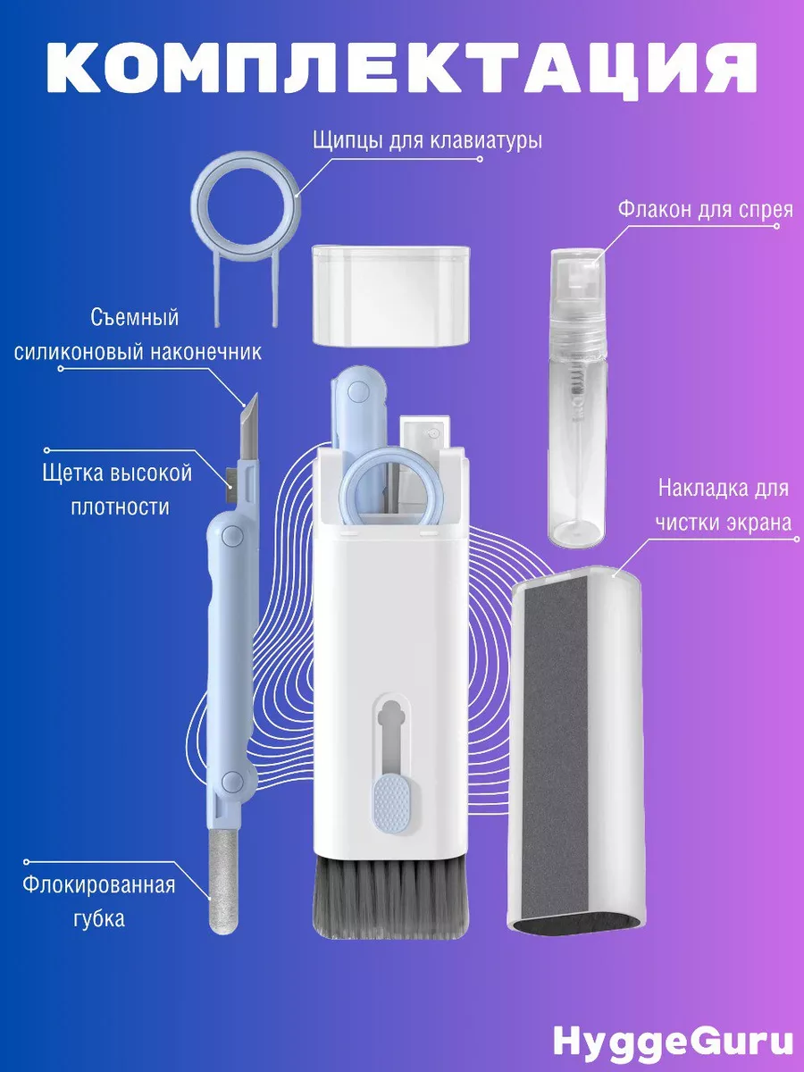 Набор для чистки гаджетов 7в 1 HyggeGuru купить по цене 73 300 сум в  интернет-магазине Wildberries в Узбекистане | 162287267