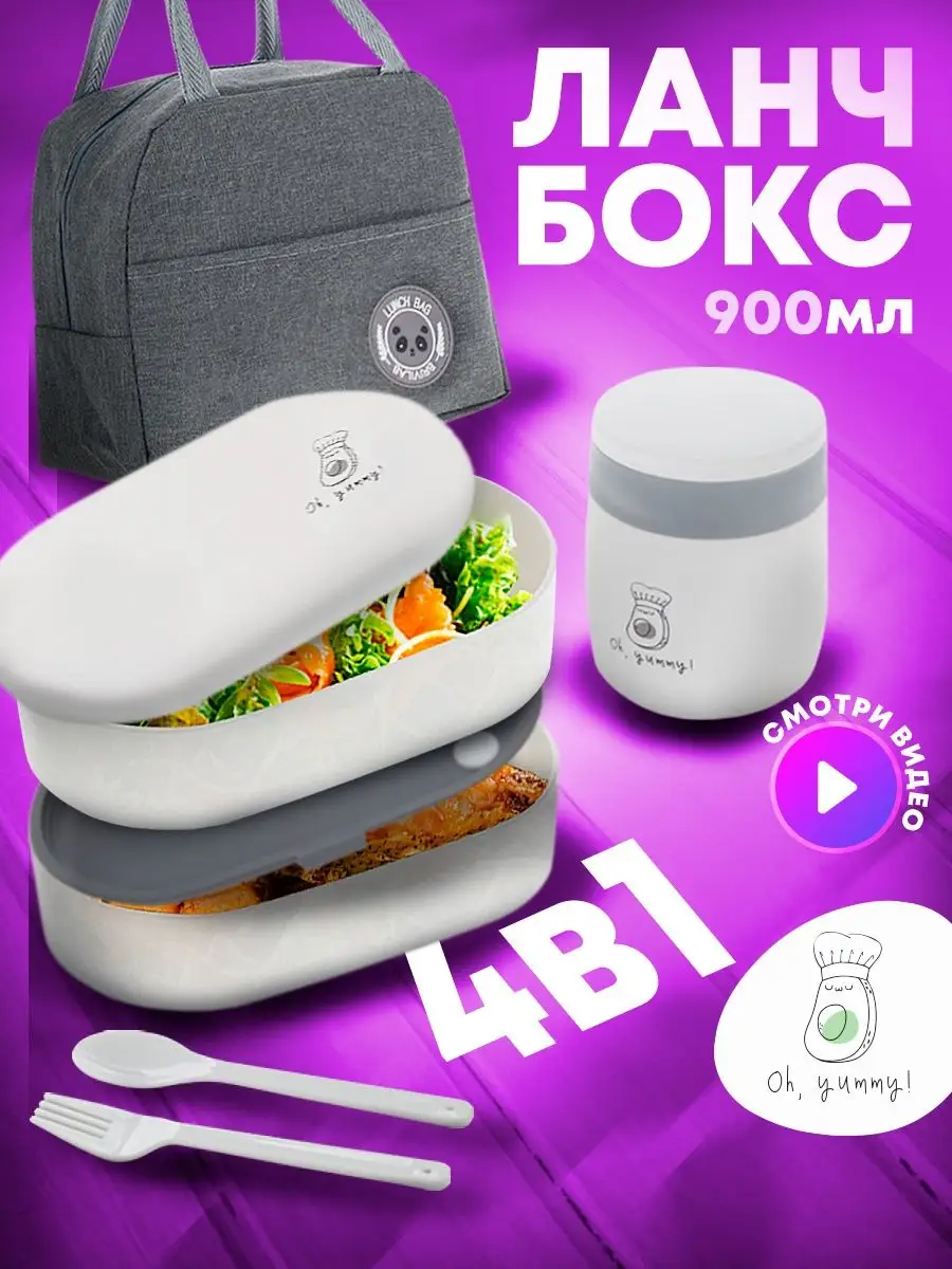 Ланч-бокс в школу с приборами Oh, yummy! купить по цене 1 195 ₽ в  интернет-магазине Wildberries | 162294889