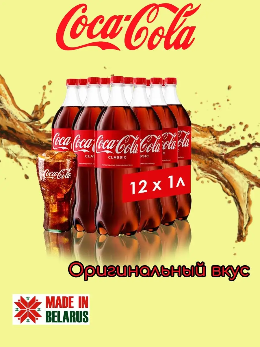 Напиток газированный Coca cola 12 штук по 1литр Кока кола купить по цене 1  536 ₽ в интернет-магазине Wildberries | 162298227