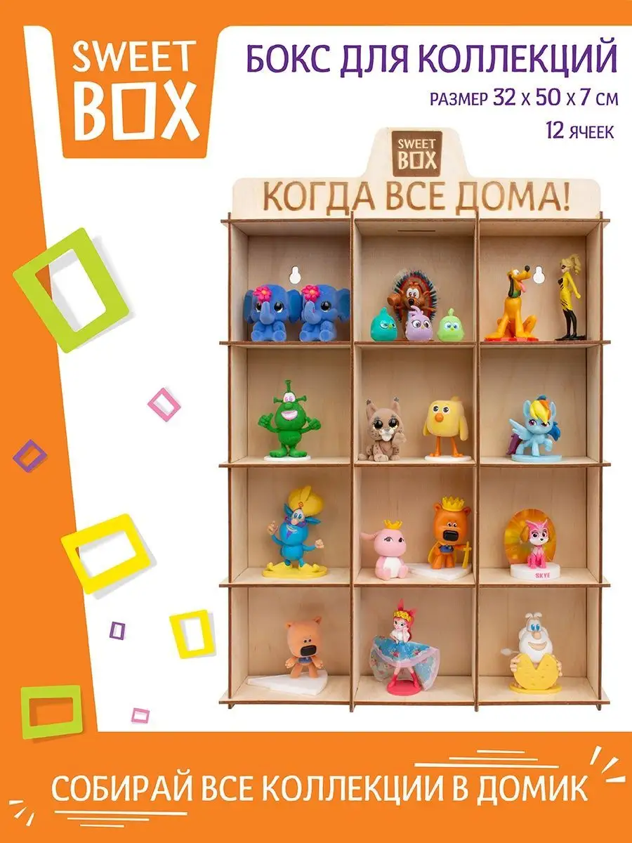 Фирменный Домик для свитбоксов игрушек Sweet Box до 24 шт Конфитрейд купить  по цене 781 ₽ в интернет-магазине Wildberries | 162328298