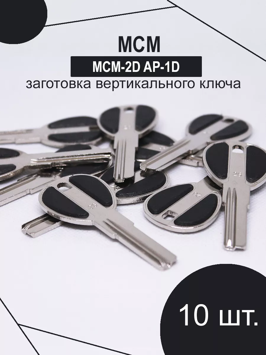 Заготовка ключа MCM 2 паза 26 мм Торговый дом ЕЛС купить по цене 414 ₽ в  интернет-магазине Wildberries | 162335213