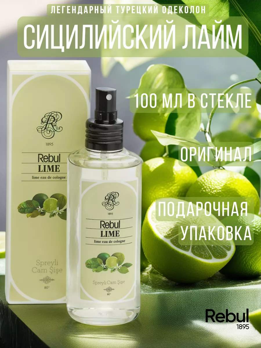 Духи Лайм цитрусовые 100 мл LIME оригинал Rebul купить по цене 997 ₽ в  интернет-магазине Wildberries | 162338154