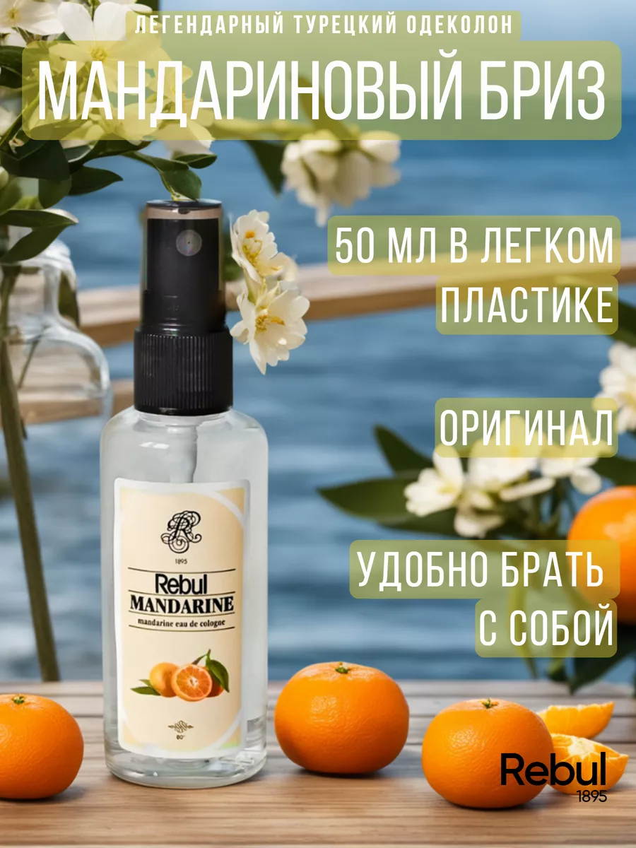 Духи легкие цитрусовые мандарин 50 мл MANDARINE оригинал Rebul купить по  цене 708 ₽ в интернет-магазине Wildberries | 162340355