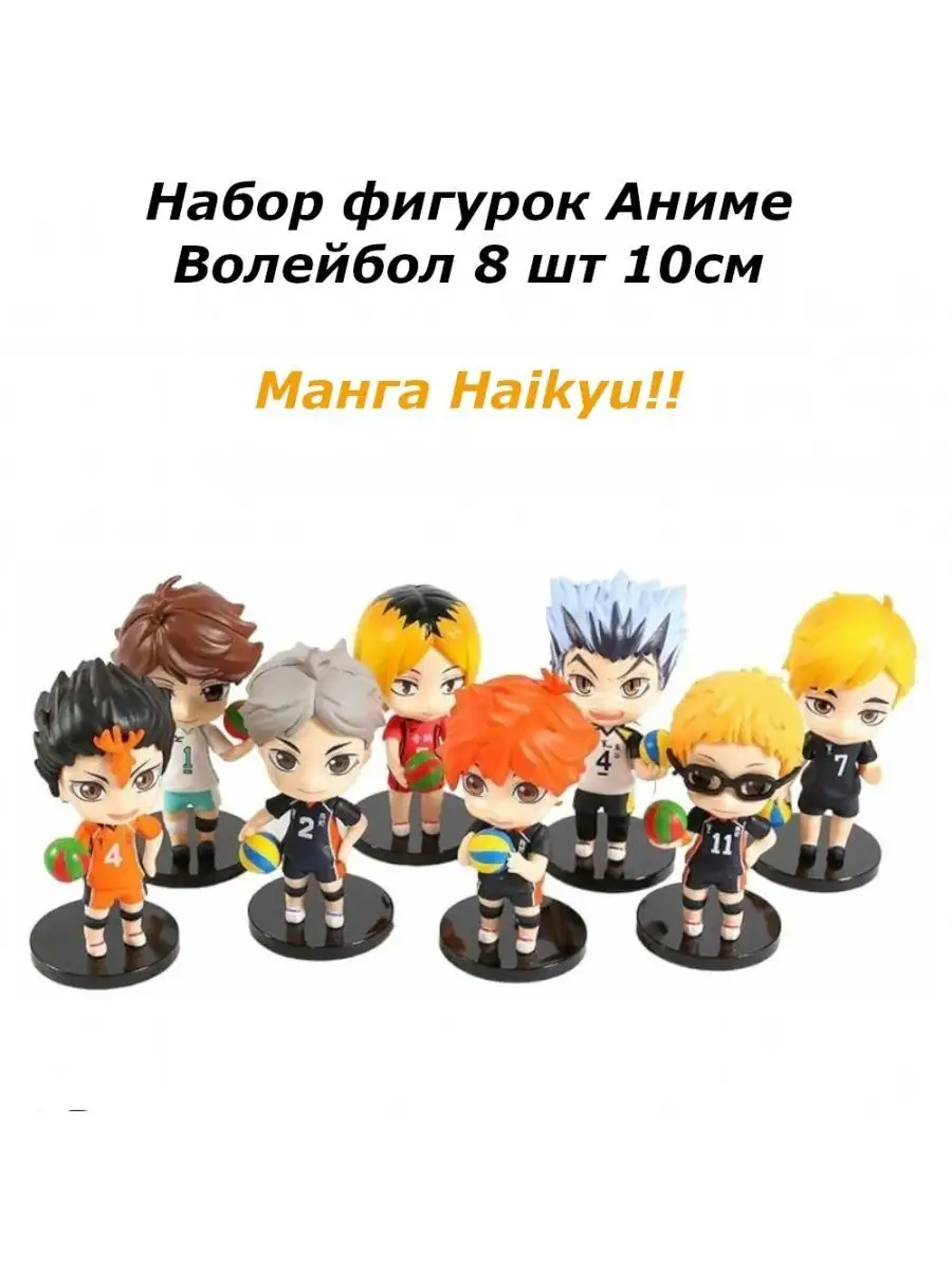 Набор фигурок Аниме Волейбол манга Haikyu!!