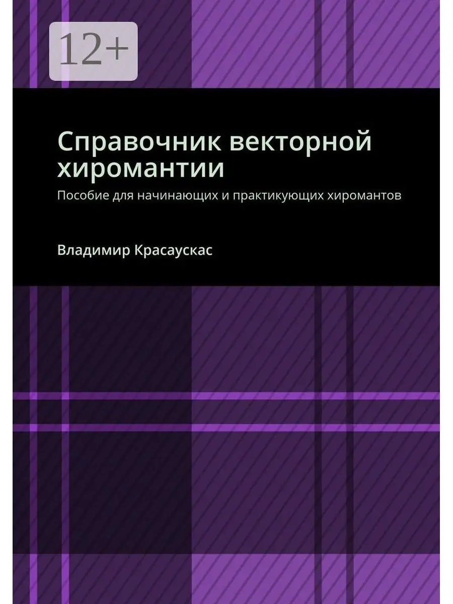 Ridero Справочник векторной хиромантии