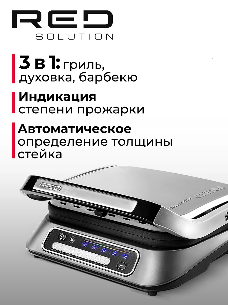 Гриль электрический сменные панели RED SteakPRO RGM-M805 RED solution  купить по цене 11 983 ₽ в интернет-магазине Wildberries | 162358954