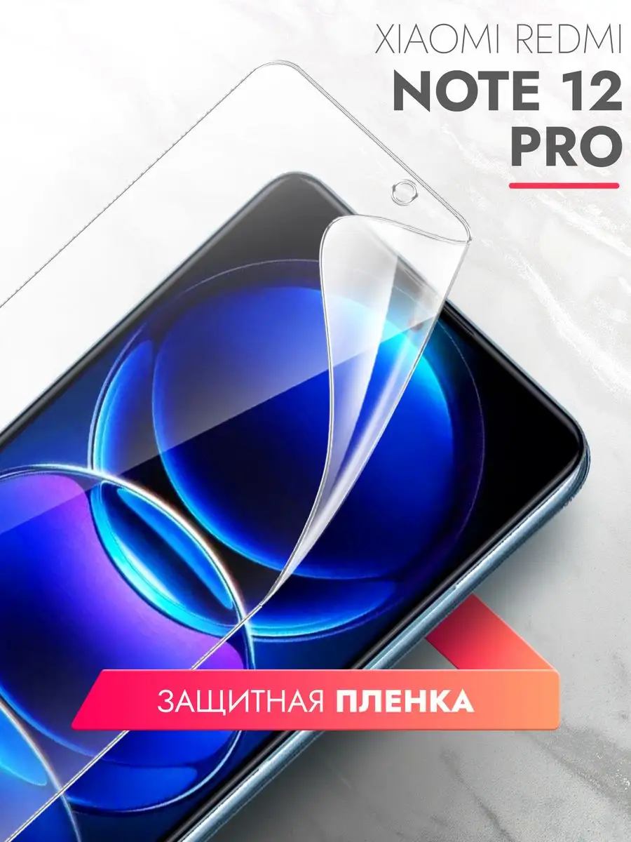 Brozo Защитная пленка для Xiaomi Redmi Note 12 Pro 5G на экран