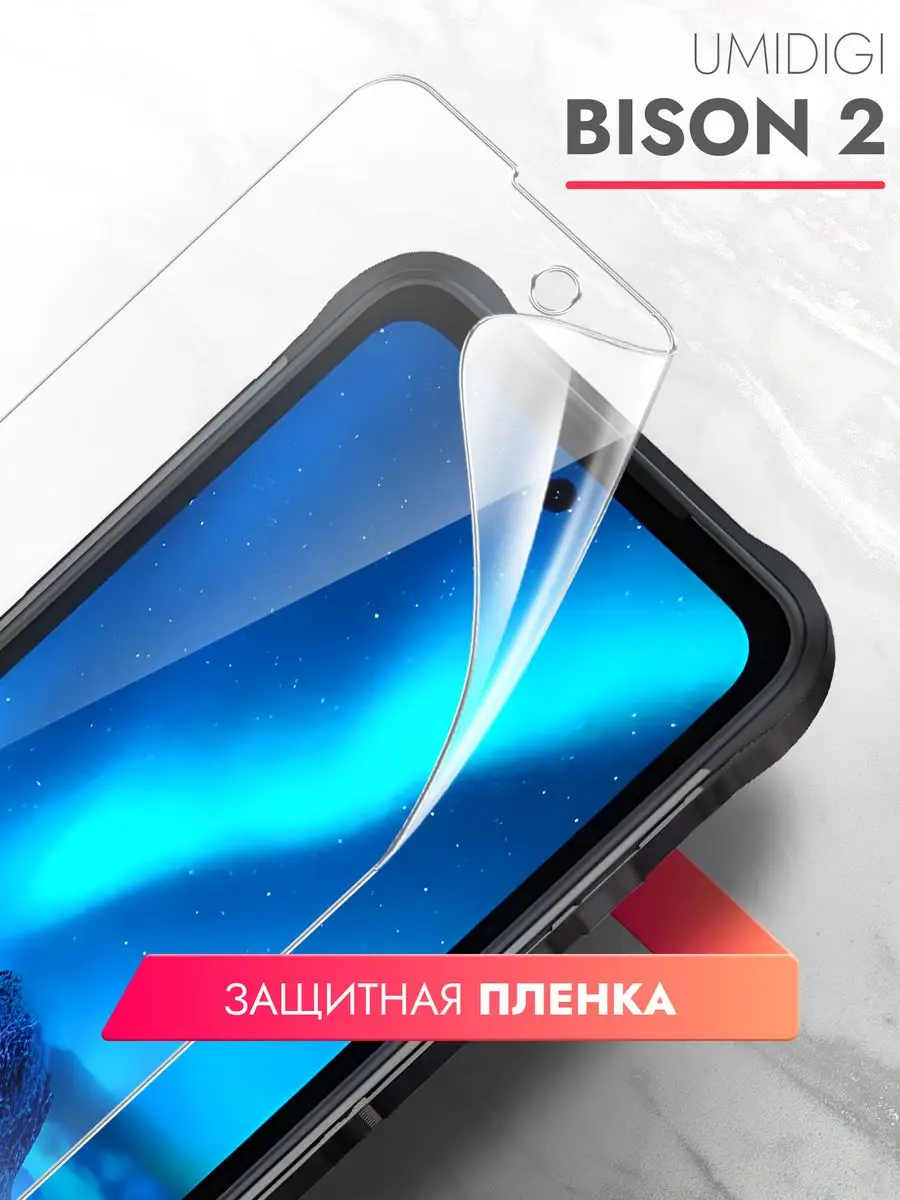 Brozo Защитная пленка для UMIDIGI BISON 2 на экран