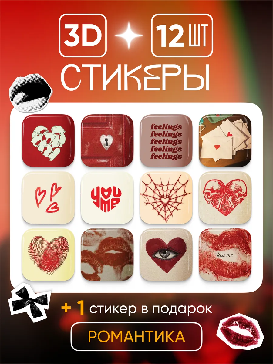 3d стикеры на телефон романтика Cutecase.llc купить по цене 258 ₽ в  интернет-магазине Wildberries | 162368229