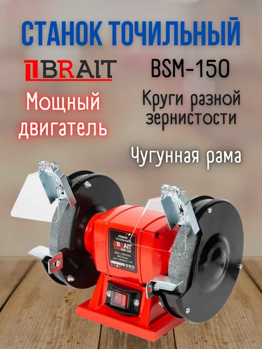 BRAIT Станок точильный BSM-150, точило электрическое