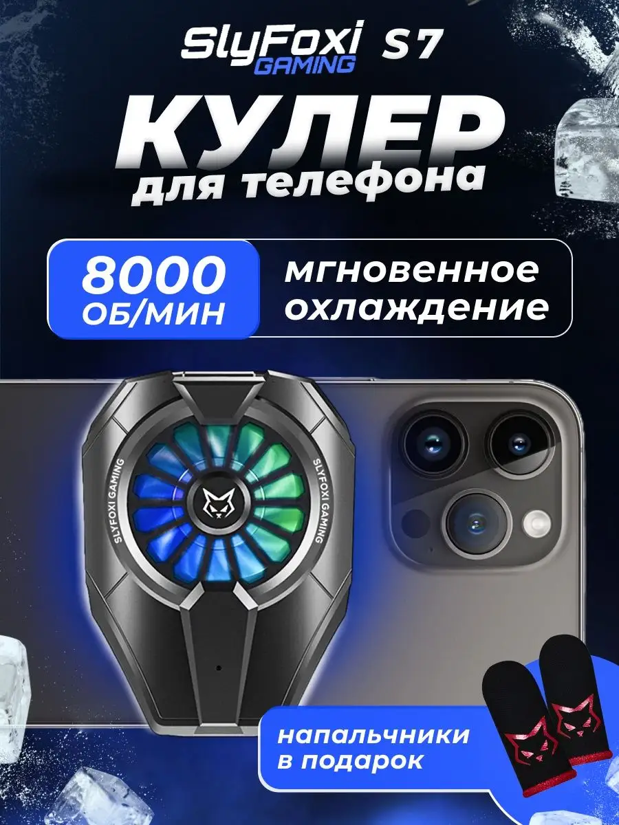 Мощный кулер для телефона S7 SlyFoxi купить по цене 810 ? в  интернет-магазине Wildberries | 162370817