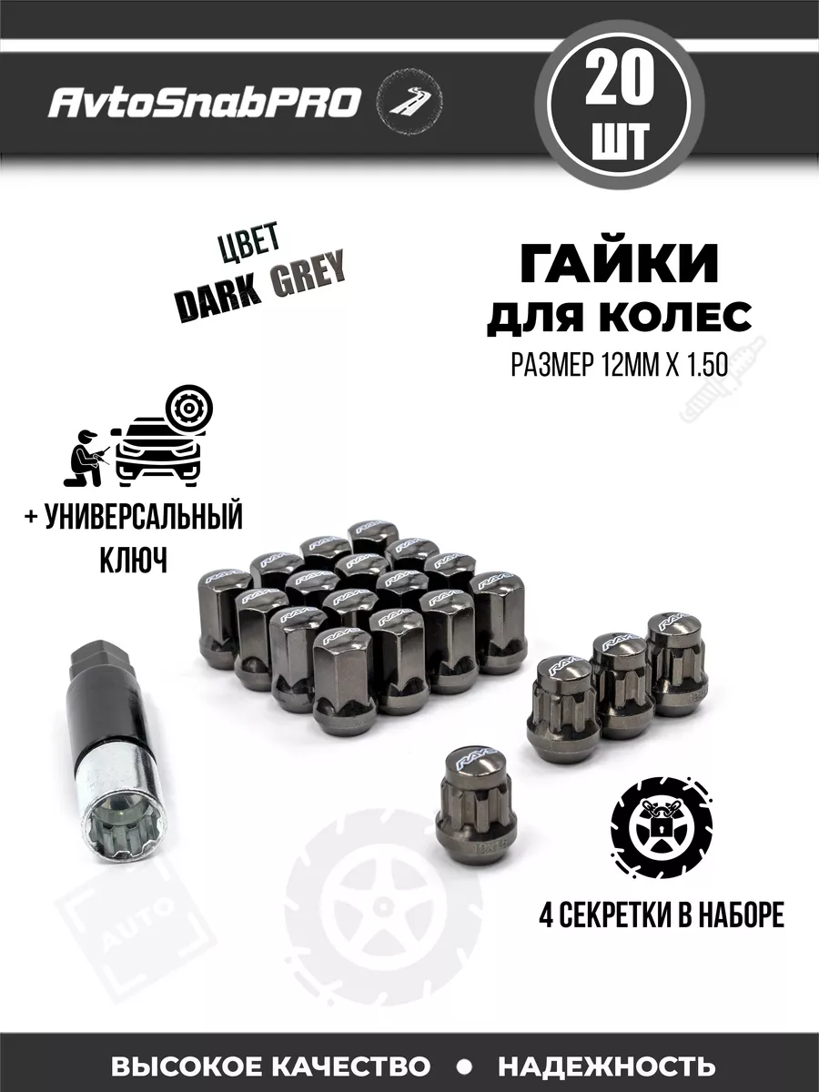 Гайки колесные секретки м12*1.5 16шт+4 секртеки и ключ Secret wheels купить  по цене 1 848 ₽ в интернет-магазине Wildberries | 162371713