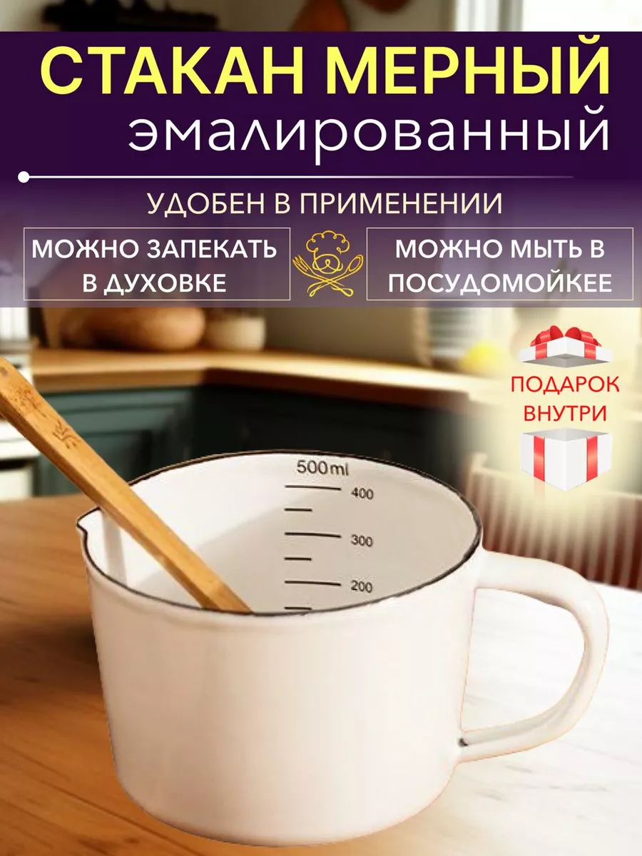 Мерный стакан кружка эмалированная 500 мл Пора Радовать купить по цене 1  045 ₽ в интернет-магазине Wildberries | 162372954