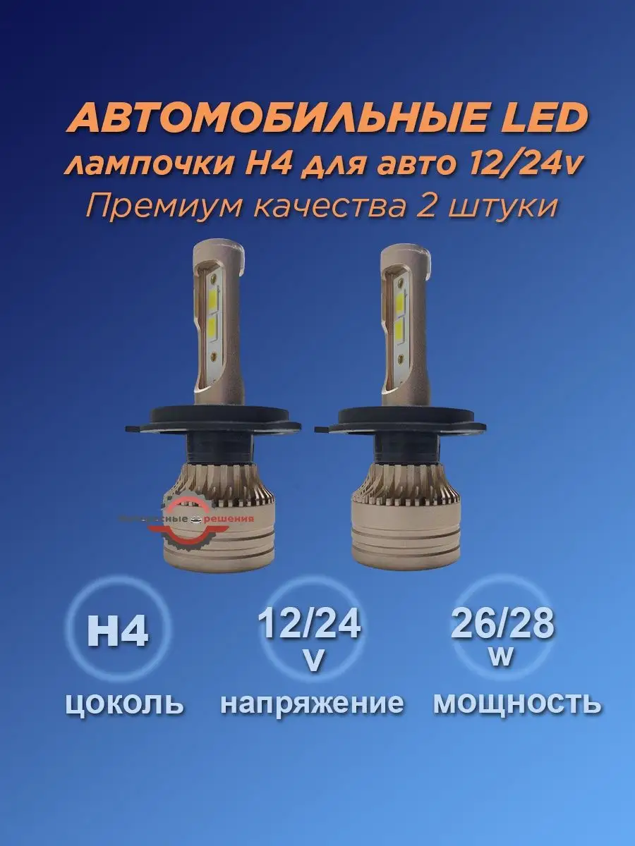 Интересные решения Лампочки H4 в фары светодиодные на 12/24v