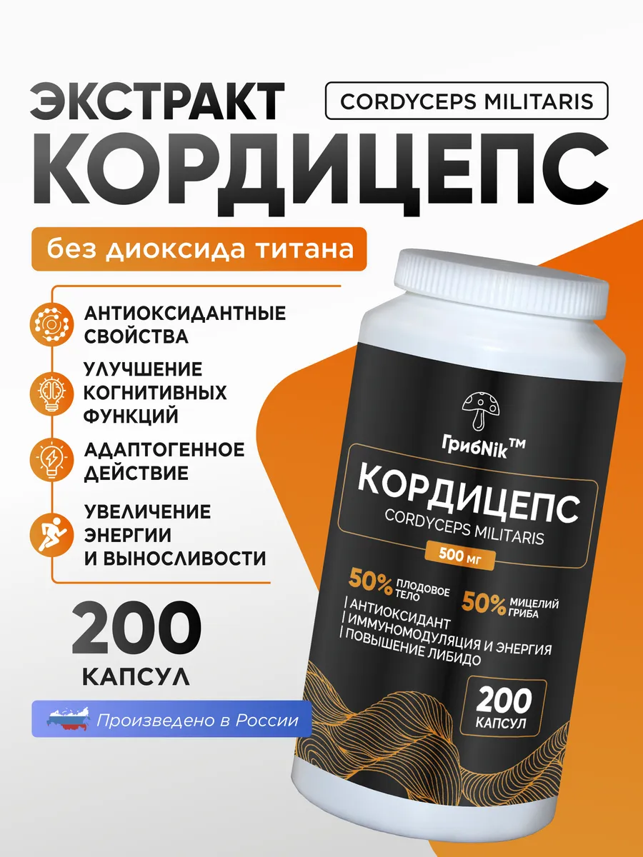 Кордицепс капсулы 200 шт по 500 мг ГрибNik купить по цене 1 134 ₽ в  интернет-магазине Wildberries | 162377934