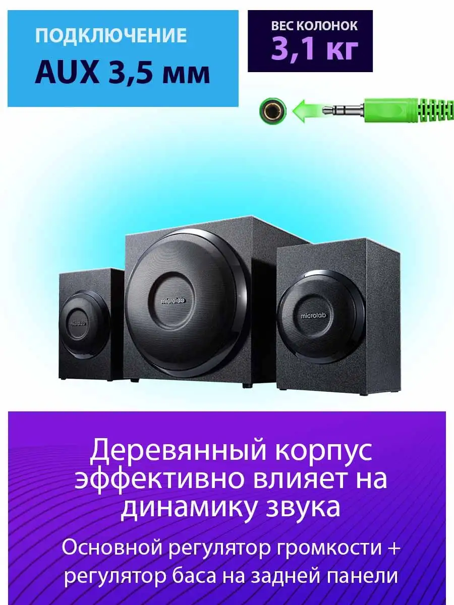 MICROLAB Колонки для компьютера и сабвуфер M-110