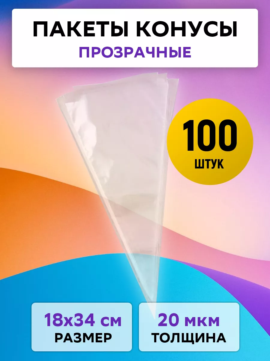 WebPack Пакет-Конус БОПП 18х34 см прозрачный 100 штук