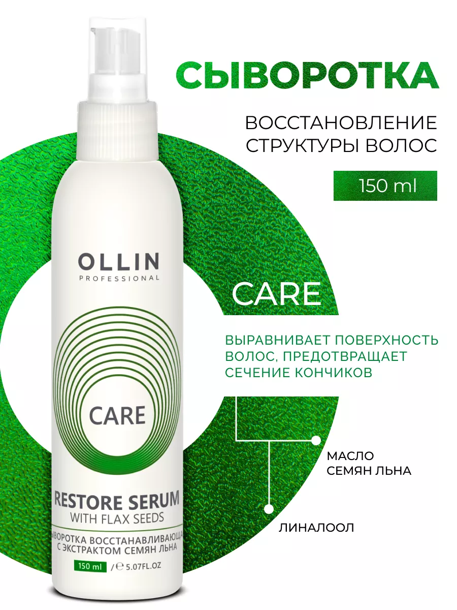 Ollin Professional Сыворотка восстанавливающая Care, 150 мл