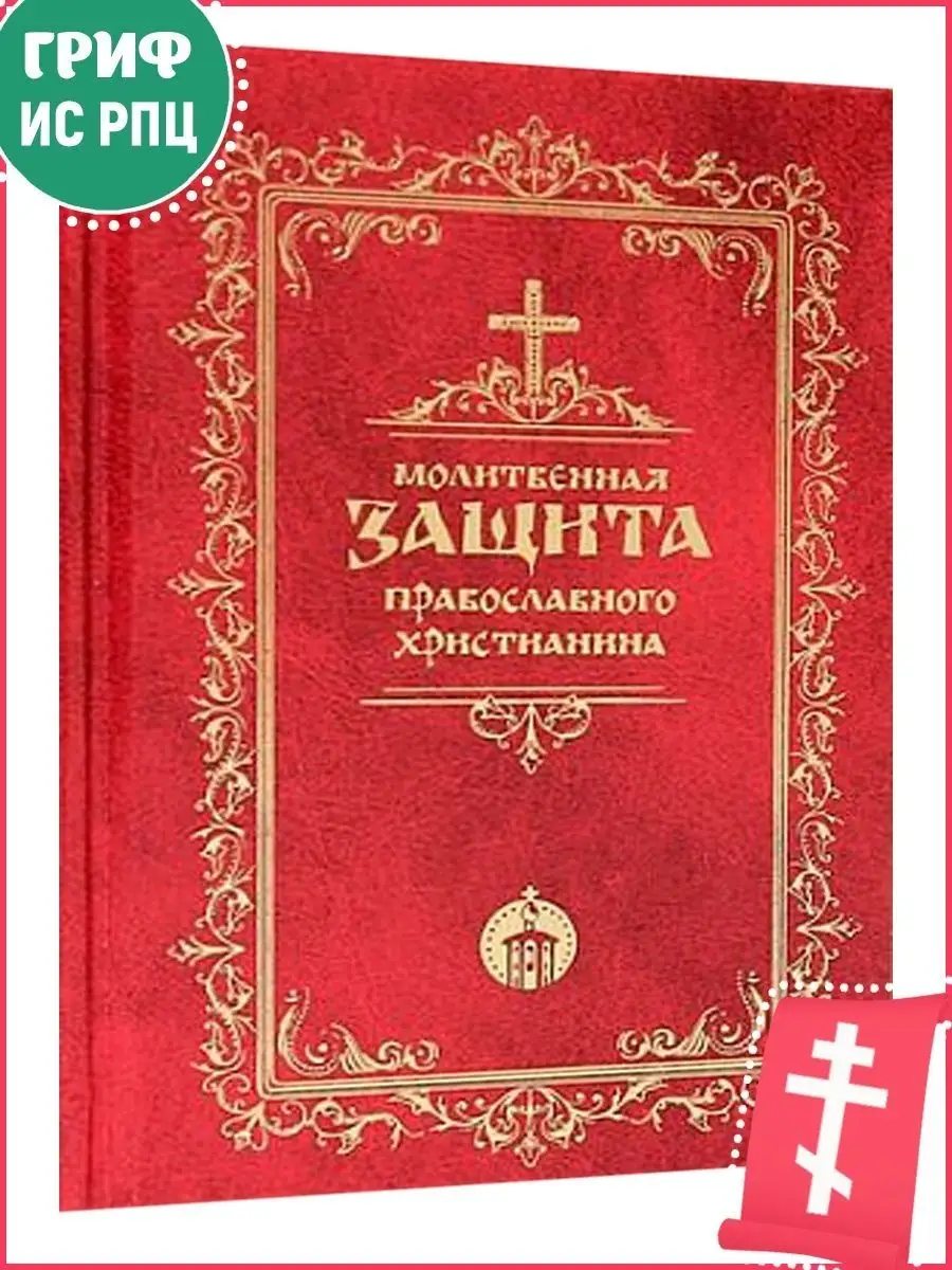 Молитвенная защита православного христианина Православные книги купить по  цене 473 ₽ в интернет-магазине Wildberries | 162391959