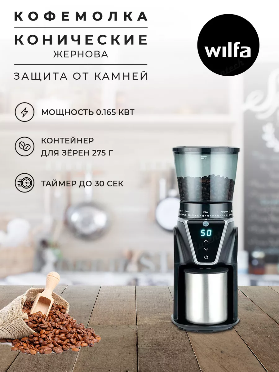 Wilfa Кофемолка электрическая жерновая CG1S-275