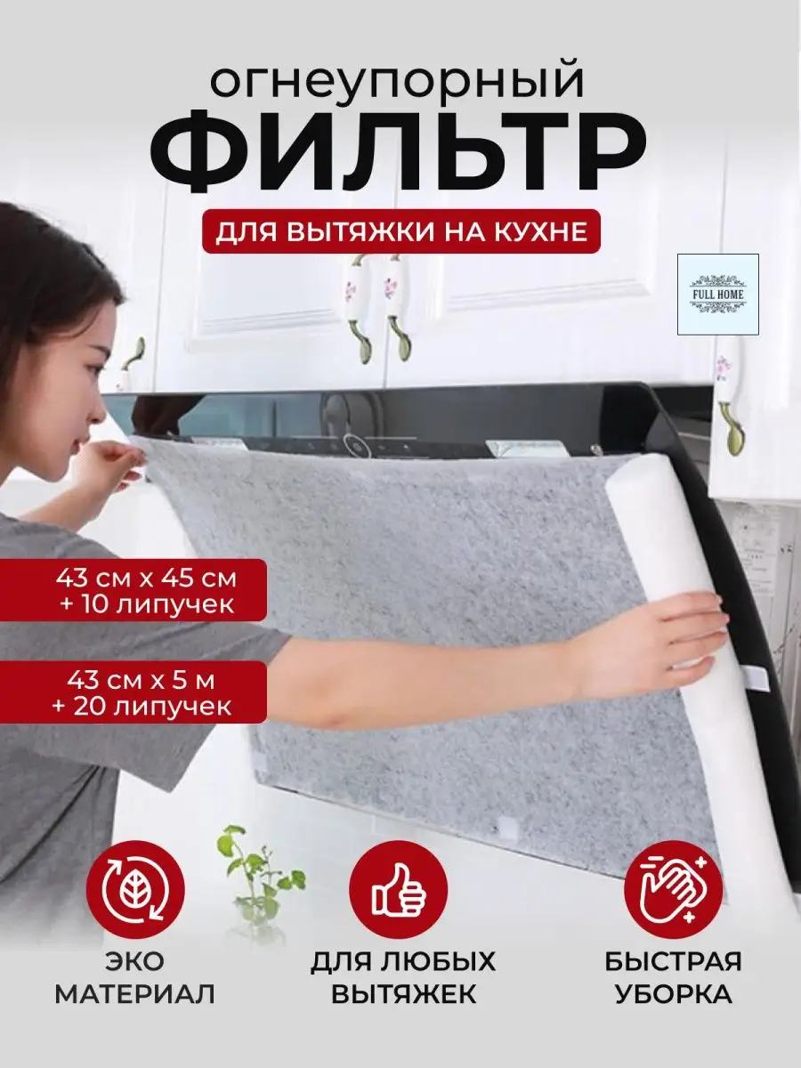 Фильтр для вытяжки от жира и гари 45см х 43 см Full home купить по цене 436  ₽ в интернет-магазине Wildberries | 162403641